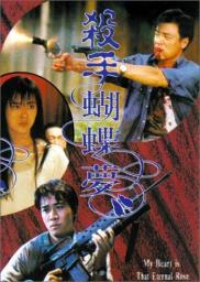 Random Movie Pick - Sha shou hu die meng 1989 Poster